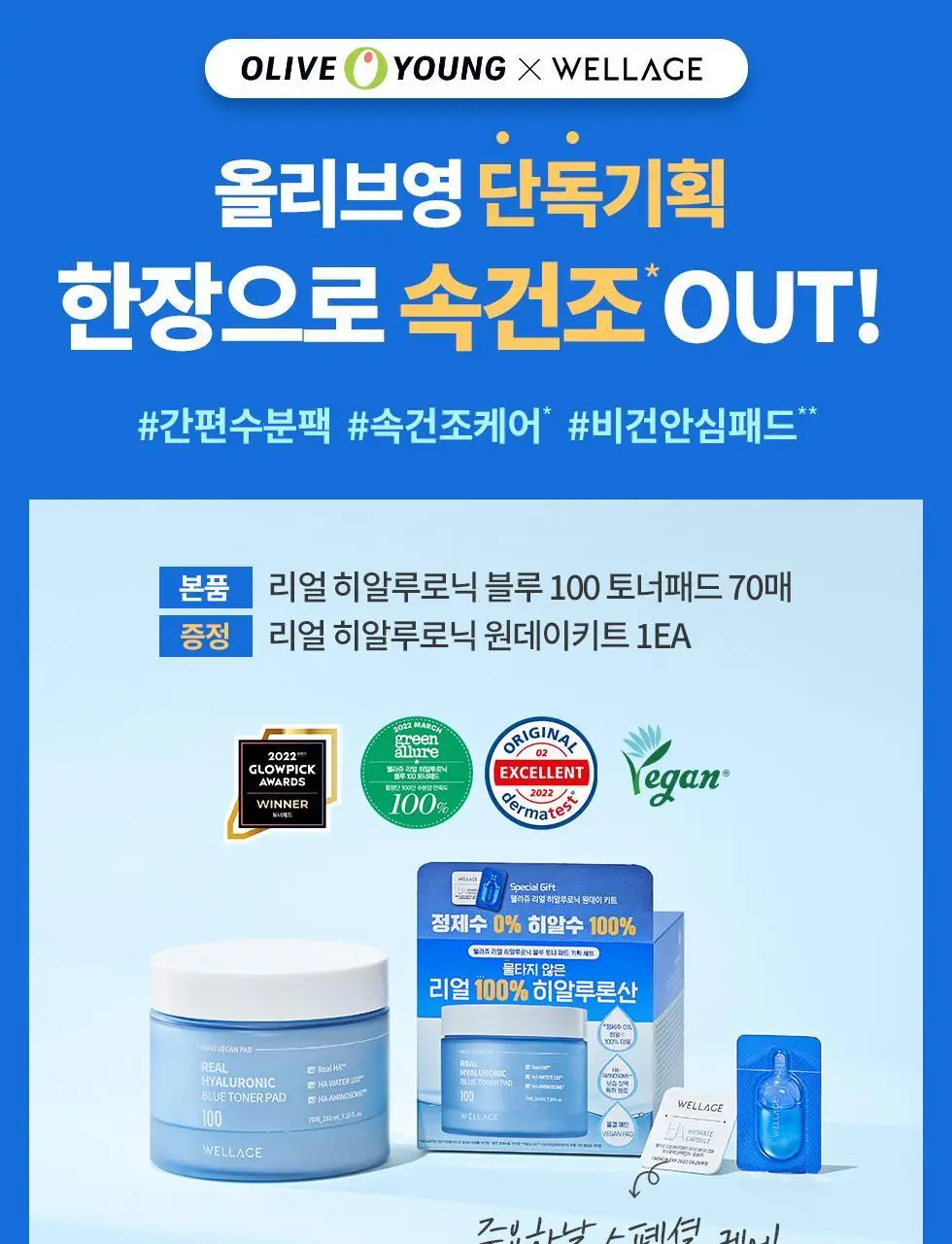 [화잘먹패드] 웰라쥬 리얼 히알루로닉 블루 토너 패드 70매 기획 (+원데이키트1ea) 상세페이지 2